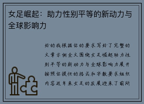 女足崛起：助力性别平等的新动力与全球影响力