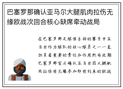 巴塞罗那确认亚马尔大腿肌肉拉伤无缘欧战次回合核心缺席牵动战局