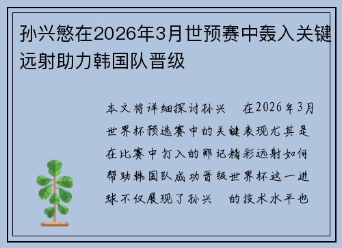 孙兴慜在2026年3月世预赛中轰入关键远射助力韩国队晋级