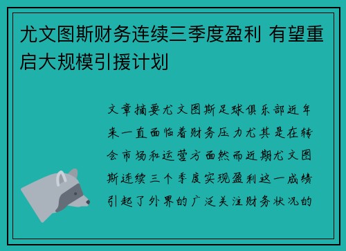 尤文图斯财务连续三季度盈利 有望重启大规模引援计划