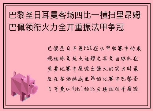 巴黎圣日耳曼客场四比一横扫里昂姆巴佩领衔火力全开重振法甲争冠