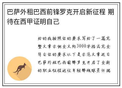 巴萨外租巴西前锋罗克开启新征程 期待在西甲证明自己