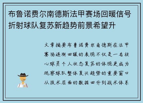 布鲁诺费尔南德斯法甲赛场回暖信号折射球队复苏新趋势前景希望升