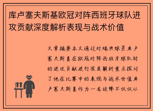 库卢塞夫斯基欧冠对阵西班牙球队进攻贡献深度解析表现与战术价值