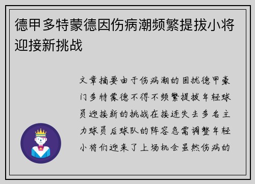 德甲多特蒙德因伤病潮频繁提拔小将迎接新挑战