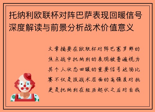 托纳利欧联杯对阵巴萨表现回暖信号深度解读与前景分析战术价值意义