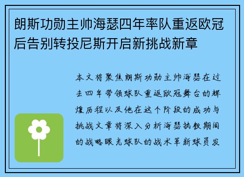 朗斯功勋主帅海瑟四年率队重返欧冠后告别转投尼斯开启新挑战新章