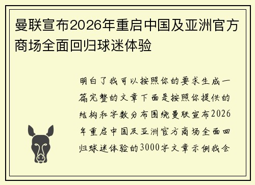 曼联宣布2026年重启中国及亚洲官方商场全面回归球迷体验