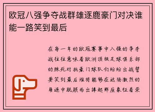 欧冠八强争夺战群雄逐鹿豪门对决谁能一路笑到最后 欧冠八强争夺战群雄逐鹿豪门对决谁能一路笑到最后