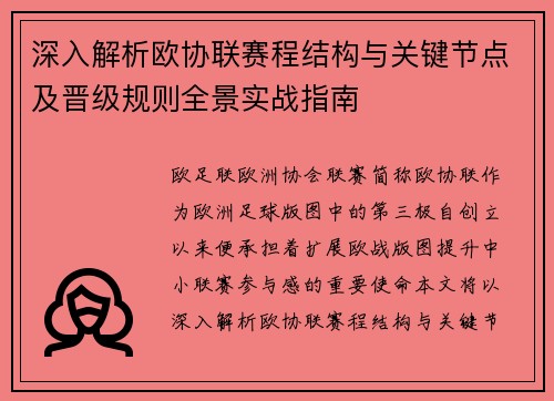 深入解析欧协联赛程结构与关键节点及晋级规则全景实战指南