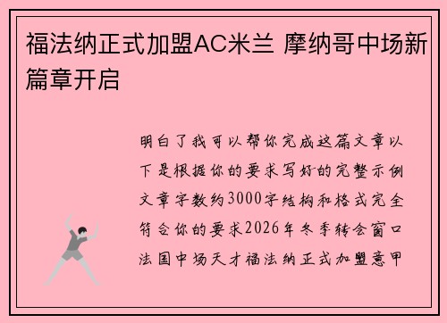 福法纳正式加盟AC米兰 摩纳哥中场新篇章开启