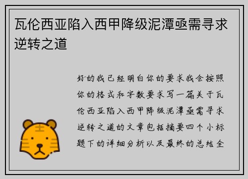 瓦伦西亚陷入西甲降级泥潭亟需寻求逆转之道