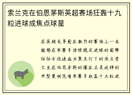 索兰克在伯恩茅斯英超赛场狂轰十九粒进球成焦点球星