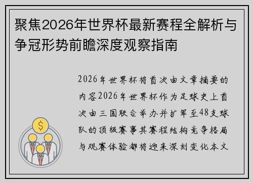 聚焦2026年世界杯最新赛程全解析与争冠形势前瞻深度观察指南