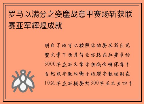 罗马以满分之姿鏖战意甲赛场斩获联赛亚军辉煌成就