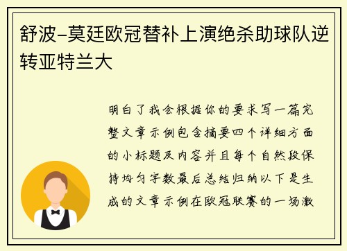舒波-莫廷欧冠替补上演绝杀助球队逆转亚特兰大