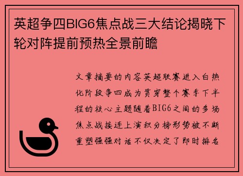 英超争四BIG6焦点战三大结论揭晓下轮对阵提前预热全景前瞻