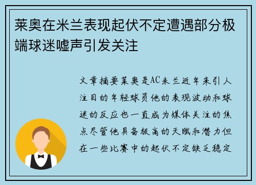莱奥在米兰表现起伏不定遭遇部分极端球迷嘘声引发关注
