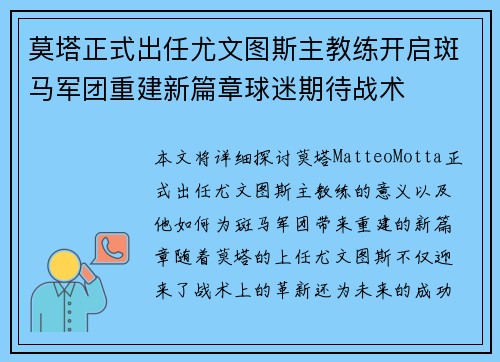莫塔正式出任尤文图斯主教练开启斑马军团重建新篇章球迷期待战术