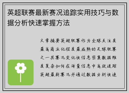 英超联赛最新赛况追踪实用技巧与数据分析快速掌握方法