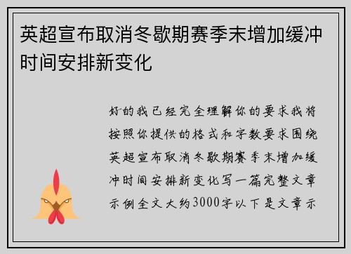 英超宣布取消冬歇期赛季末增加缓冲时间安排新变化 英超宣布取消冬歇期赛季末增加缓冲时间安排新变化
