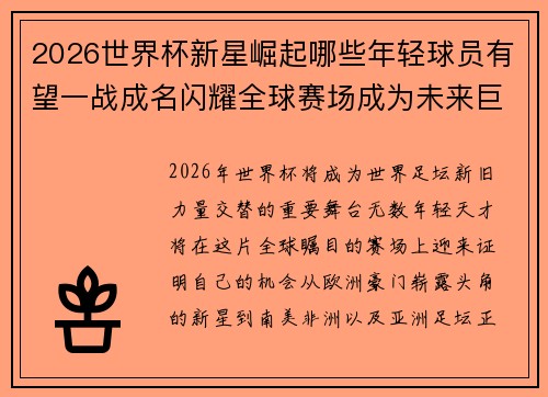 2026世界杯新星崛起哪些年轻球员有望一战成名闪耀全球赛场成为未来巨星