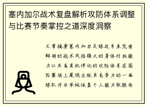 塞内加尔战术复盘解析攻防体系调整与比赛节奏掌控之道深度洞察