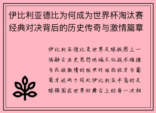 伊比利亚德比为何成为世界杯淘汰赛经典对决背后的历史传奇与激情篇章